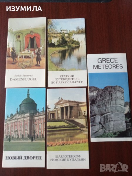 Стари пътеводители на руски,немски и френски (1982/3 год.), снимка 1