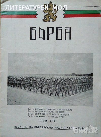 Борба за цяла и свободна България. Бр. 2, 1991, снимка 1