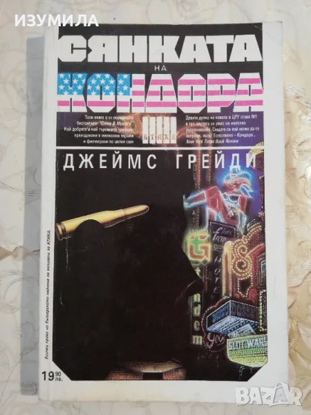 Сянката на кондора - Джеймс Грейди, снимка 1