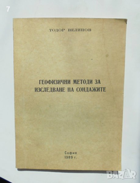 Книга Геофизични методи за изследване на сондажите - Тодор Велинов 1989 г., снимка 1