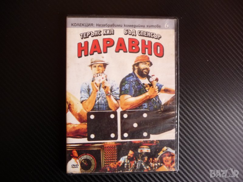 Наравно DVD филм Бъд Спенсър Терънс Хил комедия екшън смях  , снимка 1