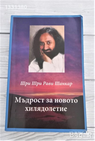 Мъдрост за новото хилядолетие - Шри Шри Рави Шанкар, снимка 1