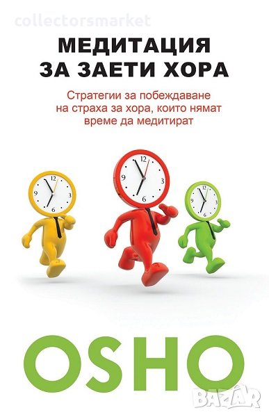 Медитация за заети хора, снимка 1