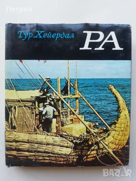 Тур Хейердал - Ра , снимка 1