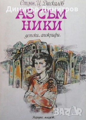 Аз съм Ники Стоян Ц. Даскалов, снимка 1