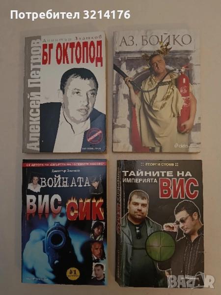 Аз, Бойко – Колектив, снимка 1