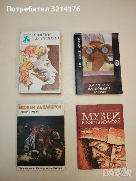 Йожен Дьолакроа - Татяна Вучева, снимка 1