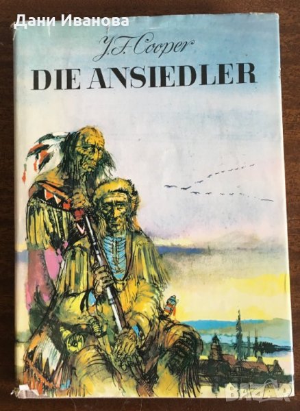 Der Ansiedler – J. F. Cooper - на немски език, снимка 1
