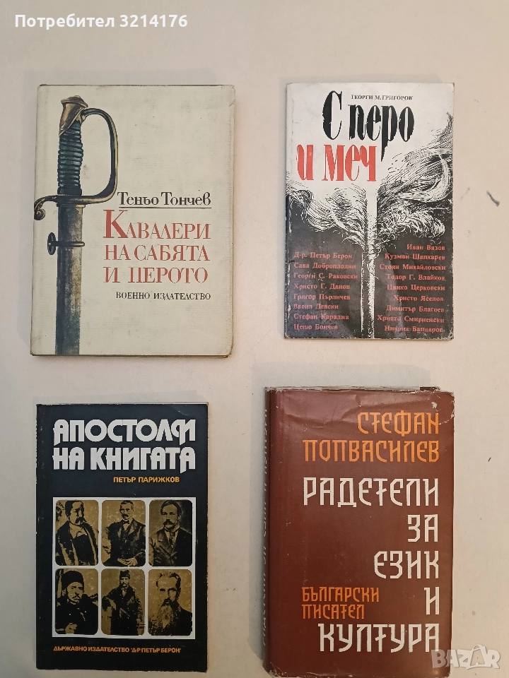 Апостоли на книгата. Книга 1 - Петър Парижков, снимка 1
