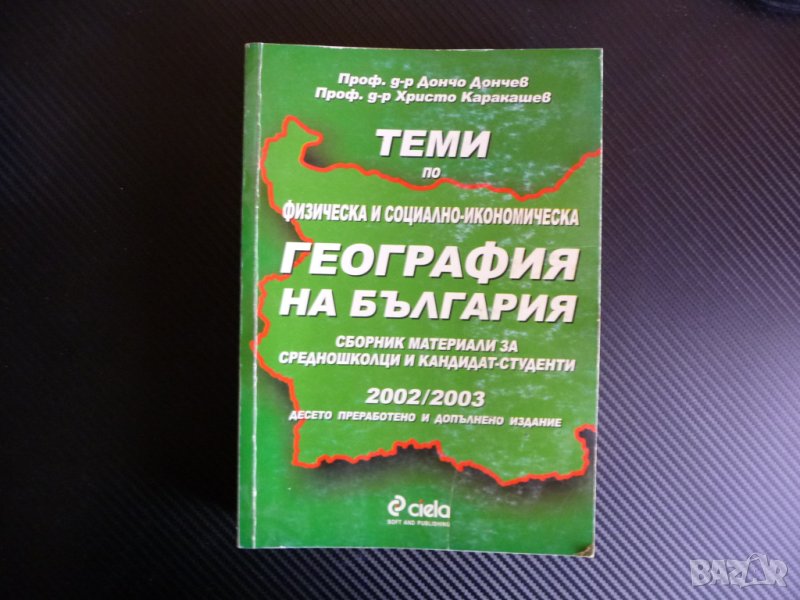 Теми по физическа и социално икономическа география на българия 2002/2003 кандидат-студенти, снимка 1