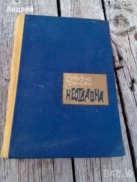 Книга Неотдавна Славчо Трънски, снимка 1