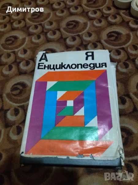 Енциклопедия , снимка 1