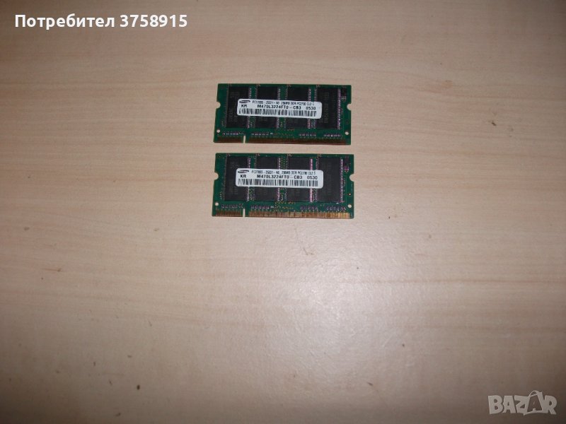 26.Ram за лаптоп DDR 333 MHz,PC-2700,256MB,Samsung.Kит 2 Броя, снимка 1