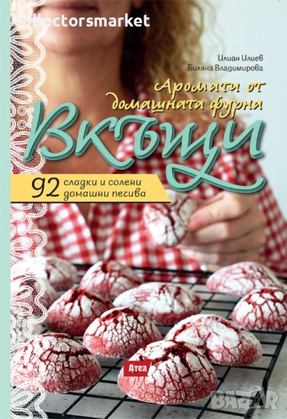 Вкъщи. Аромати от домашната фурна + книга ПОДАРЪК, снимка 1