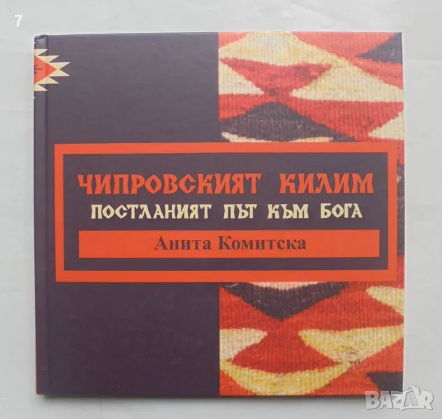 Книга Чипровският килим Постланият път към Бога - Анита Комитска 2020 г., снимка 1