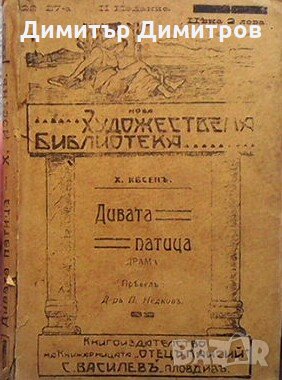 Дивата патица Хенрик Ибсен, снимка 1