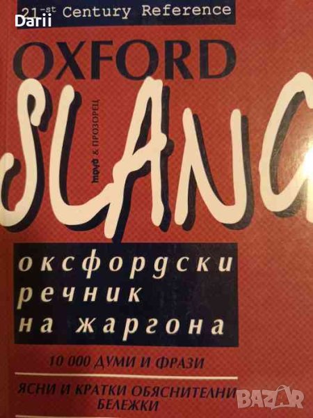 Оксфордски речник на жаргона- Джон Айто, снимка 1