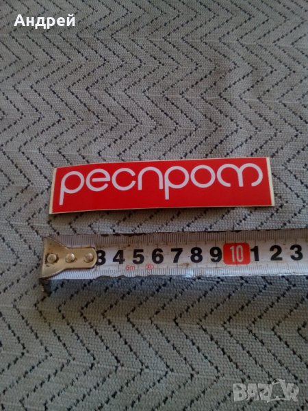 Стара лепенка Респром,Resprom #4, снимка 1