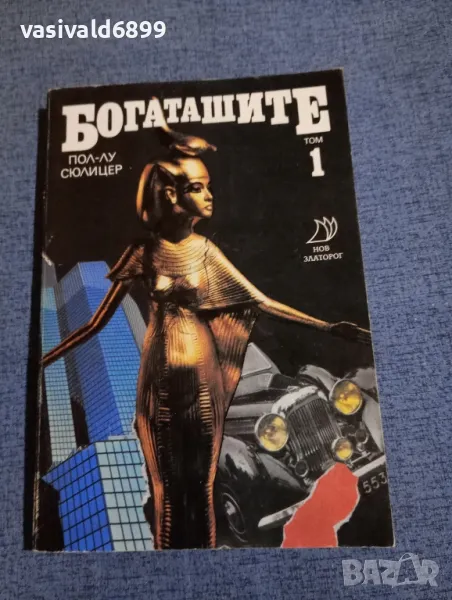 Пол - Лу Сюлицер - Богаташите том 1 , снимка 1