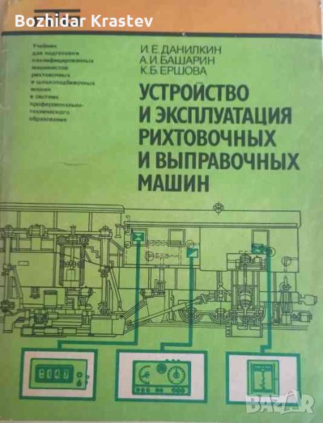 Устройство и эксплуатация рихтовочных и вьправочных машин, снимка 1