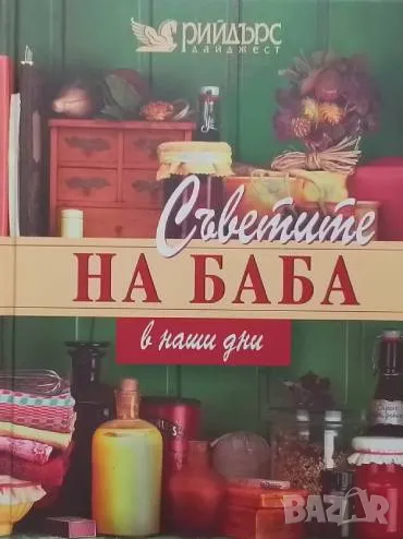 Съветите на баба в наши дни, снимка 1