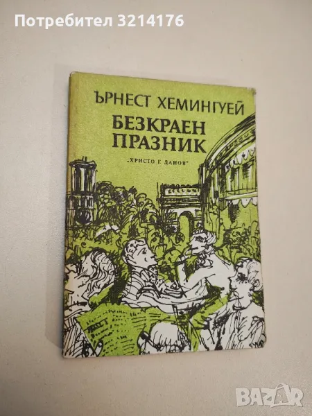 Безкраен празник - Ърнест Хемингуей, снимка 1
