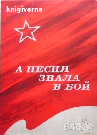 А песня звала в бой, снимка 1