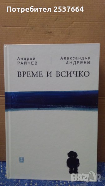 Време и всичко Андрей Райчев 12лв, снимка 1