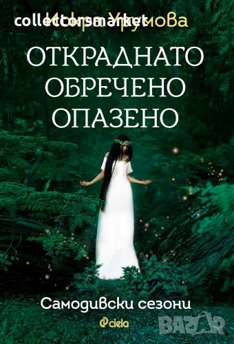 Откраднато, обречено, опазено, снимка 1