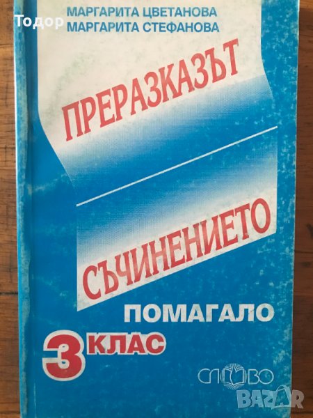 Преразказът. Съчинението Помагало за 3. клас Маргарита Цветанова, Маргарита Стефанова, снимка 1