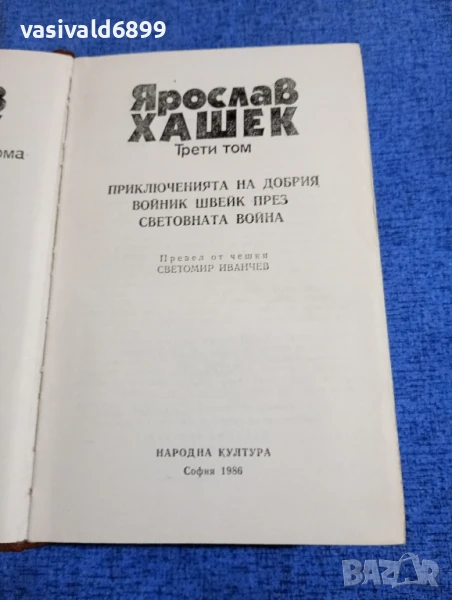 Ярослав Хашек том 3 , снимка 1