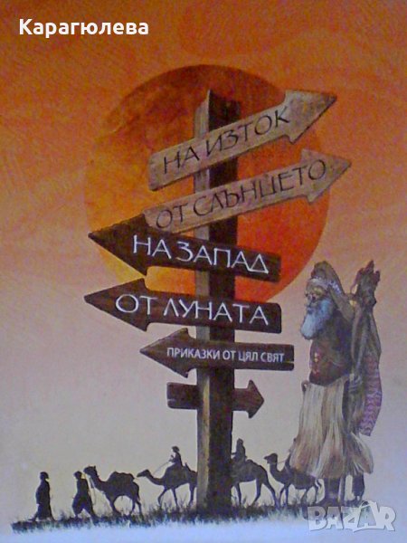 Нови приказки: "На изток от Слънцето, на запад от Луната" и "96 приказки за лека нощ", снимка 1
