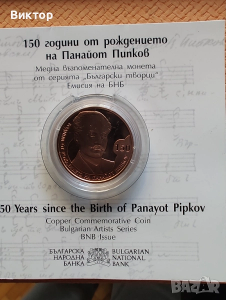 Медна монета Панайот Пипков , 2021 г. , в неотваряна капсула, снимка 1