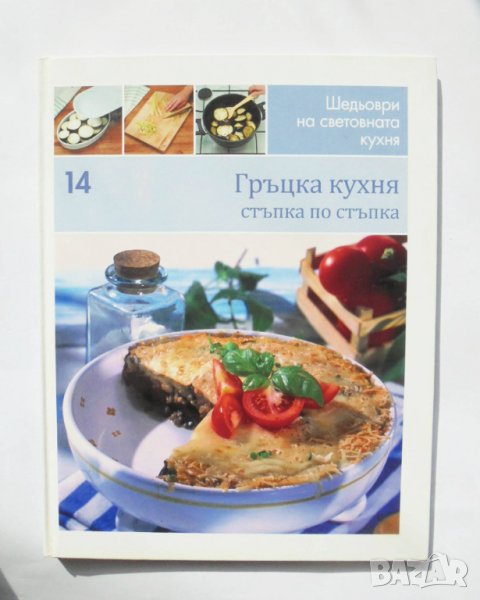 Готварска книга Шедьоври на световната кухня. Книга 14: Гръцка кухня 2010 г., снимка 1