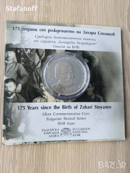 10 лева 175 години от рождението на Захари Стоянов, снимка 1