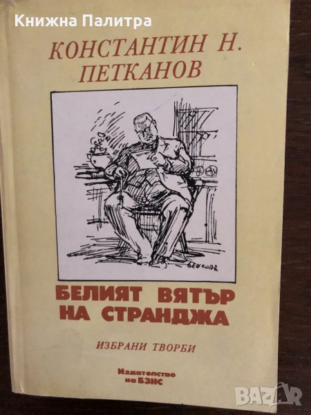 Белият вятър на Странджа Константин Н. Петканов, снимка 1