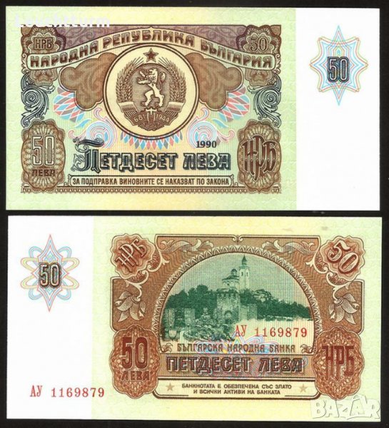 50 лева 1990 година - България , снимка 1