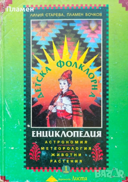 Детска фолклорна енциклопедия. Том 1 Лилия Старева, Пламен Бочков , снимка 1