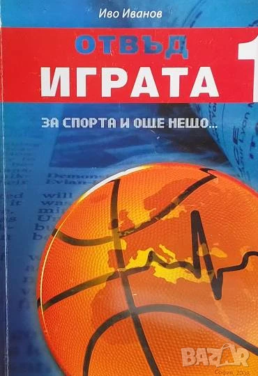 Отвъд играта. Книга 1 Иво Иванов, снимка 1