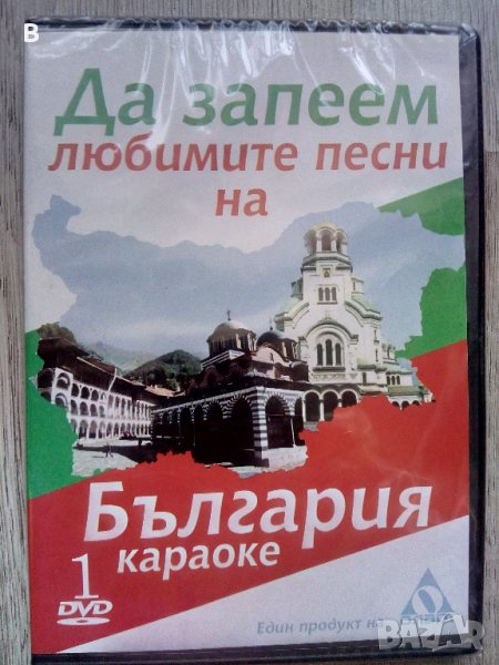 Да запеем любимите песни на България – караоке DVD, снимка 1