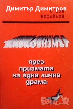 Живковизмът през призмата на една лична драма Стоян Михайлов, снимка 1