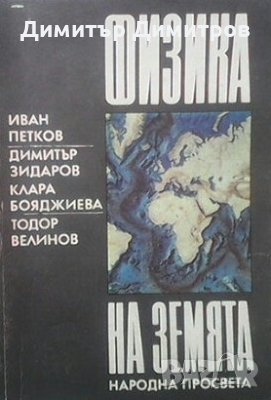 Физика на Земята Иван Петков, снимка 1