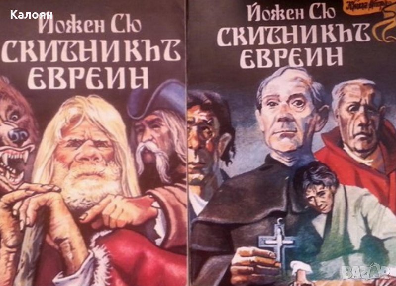Йожен Сю - Скитникът евреин. Книга 1-2 (1991), снимка 1
