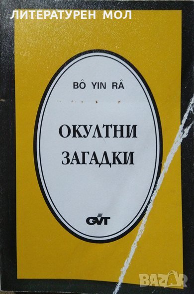 Окултни загадки, Второ поправено издание, Bô Yin Râ, Joseph Anton Schneiderfranken, Езотерика 1994 г, снимка 1