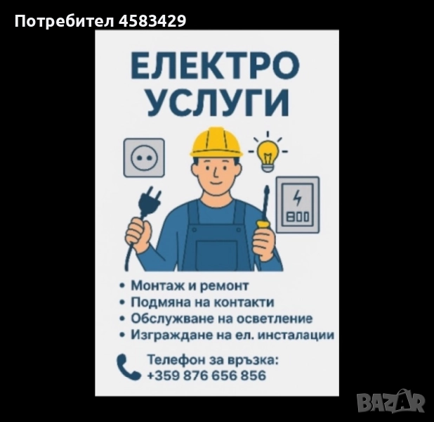 Електроуслуги,Електротехник София, снимка 1