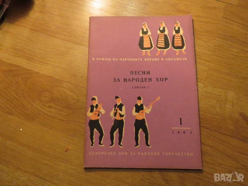 Стара колекция - Песни за народен хор - издание 1962 година - обработени и нотирани песни от най-доб, снимка 1