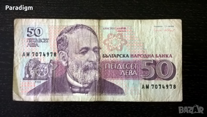 Банкнота - България - 50 лева | 1992г., снимка 1