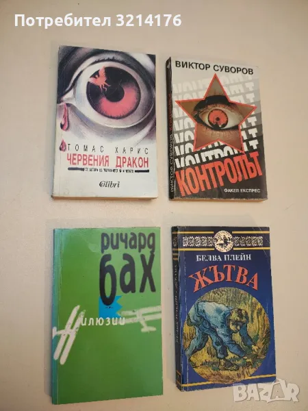 Червения дракон - Томас Харис, снимка 1