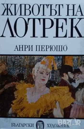 Животът на Тулуз-Лотрек Анри Перюшо, снимка 1