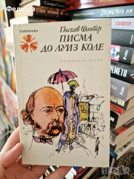 Писма до Луиз Коле - Гюстав Флобер / Панорама Брой 34, снимка 1